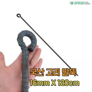 국산 고리 쇠말뚝 120cm 16mm 단조 철근팩 긴 말뚝