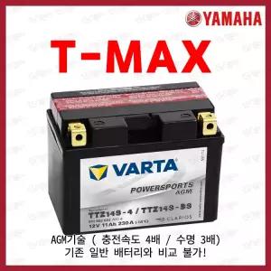 야마하 티맥스 TMAX 배터리  TTZ14S YTZ14S