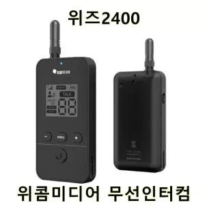 무선 인터컴 위즈2400 양방향 송 수신기TRX2400 1개