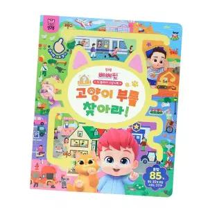 [보리보리/핑크퐁]베베핀 빅 플레이 사운드북 - 고양이 부를 찾아라