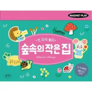 [마이콜북스] [블루래빗] 첫 자석 놀이 숲속의 작은 집