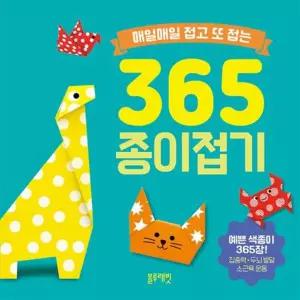 [한솔북스] [블루래빗] 매일매일 접고 또 접는 365 종이접기