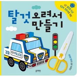 [한솔북스] [블루래빗] 탈것 오려서 만들기