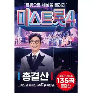 아트박스/에이치투미디어 [SMC] 미스트롯4 총결산 USB