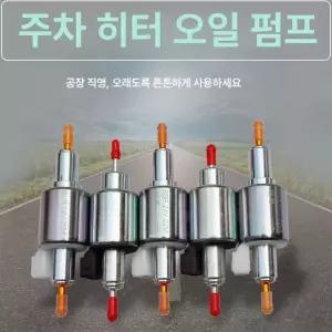 무시동히터 연료펌프 24V 포함 5KW 수입 12 품번 통용형 범용 1KW 기계 프리미엄 28ml