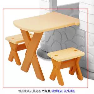 공간놀이 에듀플레이하우스 연결용 테이블과 의자세트 [BLQ29766]