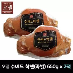 오뗄 수비드학센 650g x 2팩 독일식 족발