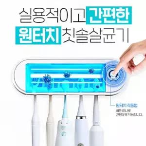 자외선 살균 히팅 건조 칫솔 살균기 자동살균