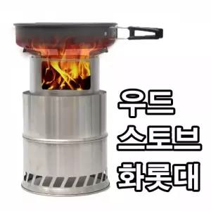 캠핑 필수 용품 우드 스토브 초경량 화롯대