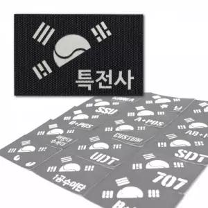 블랙 원단 레이저커팅 야광 반 태극기 특전사 밀리터리 패치
