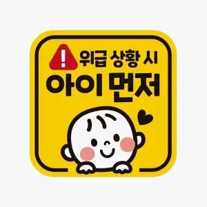 [RIZPICK]위급상황시 아이먼저4 반사 자석 자동차스티커