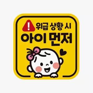 [RIZPICK]위급상황시 아이먼저5 반사 자석 자동차스티커