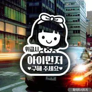 [RIZPICK]위급시아이먼저구해주세요(여아) 자동차스티커-화이트