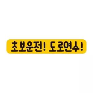 [골드스마일]초보운전 도로연수3 반사 자석 자동차스티커 28x5cm