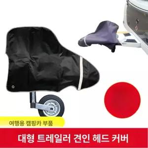 카라반 텅잭 트레일러 먼지 보호 덮개