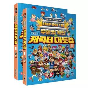 무한의 계단 캐릭터 대도감 2P 초등 놀이책 캐릭터북