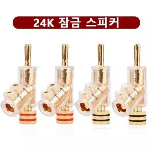 호환 4개 24K 금도금 HIFI 잠금 가능 스피커 케이블 전선가리개 바나나 커넥터 바나나 플