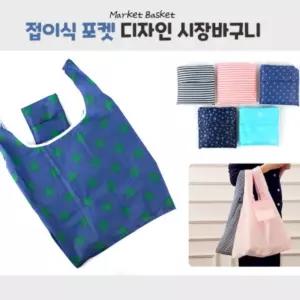 디자인 포켓 미니 접이식 장바구니 휴대용 시장 바구니 마트 사각 주머니 예쁜 판촉물 답례품 사은품 쇼핑