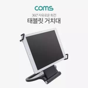 Coms 태블릿 거치대 스탠드 7-10형 360도 회전받침 받침대 휴대용 악세사리