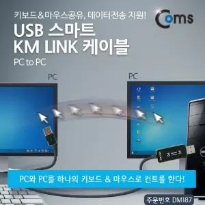 Coms 스마트 USB KM LINK 케이블1M 데이터공유(윈도우). 2대 PC 키보드마우스 컨트롤컴퓨터 휴대폰 폰케이