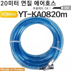 야토 에어호스 YT-KA0820m 자동차에어호스용품 공구부품 건용품 타카 릴 콤프레셔 연결 호수 스프레이 건