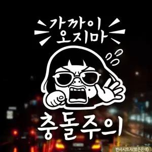 [알티피아]bns 자동차스티커 가까이오지마 충돌주의 초보운전 반사