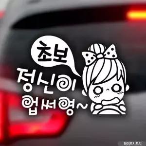 [알티피아]bns 자동차스티커 정신이업써영 초보운전 화이트시트지