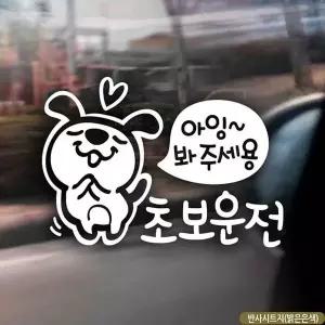 [알티피아]bns 자동차스티커 아잉봐주세용 초보운전 반사시트지