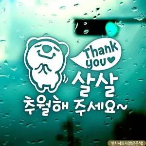 [알티피아]bns 자동차스티커 땡큐 살살추월해주세요 초보운전 반사