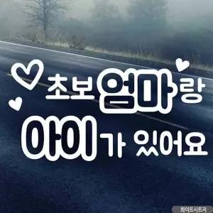 [알티피아]bns 자동차스티커 초보엄마랑아이가있어요 화이트시트지