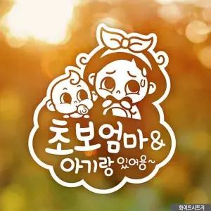 [알티피아]bns 자동차스티커 초보엄마와아기 양각 초보운전 화이트
