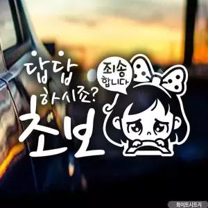 [알티피아]bns 자동차스티커 답답초보 동글이 초보운전 화이트시트지