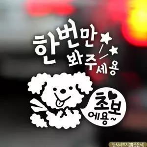 [알티피아]bns 자동차스티커 한번만봐주세용 푸들이 초보운전 반사