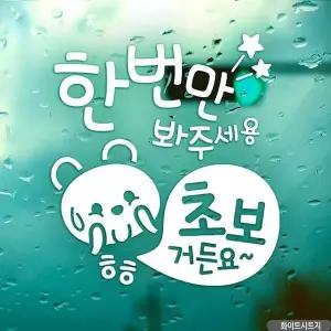 [알티피아]bns 자동차스티커 한번만봐주세용 초보곰 초보운전 화이트
