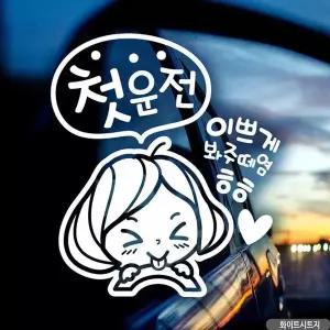 [알티피아]bns 자동차스티커 첫운전 깜찍이 초보운전 화이트시트지