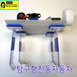 탐구형진동자동차 영재수업 발명교실 과학만들기키트교구 학습 만들기 방과후 재료 조립