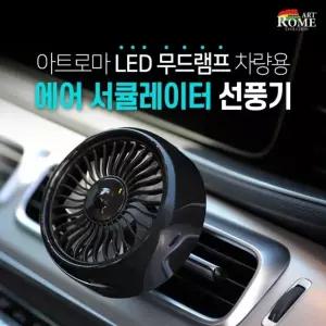 LED 무드램프 차량용 에어 서큘레이터 선풍기 GTS027소형 팬선풍기 자동차 승용차 용선풍기