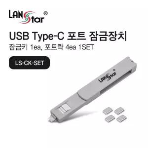 USB Type C 포트 잠금장치.USB C타입 커넥터포함 세트 화이트 (30686)USBC USBC USBC락 C락 잠금장치락 포