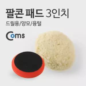 Coms 팔콘 패드 3인치(릴용 양모 융털)팔 차량광택 링융 청소 광택기