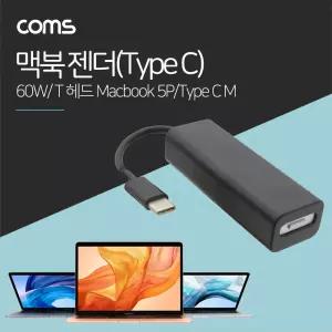Coms USB 3.1 (Type C) 젠더(Macbook 5P) Type C M Macbook 5P 맥세이프 Magsafe북 컴퓨터 변환 PC 북USB