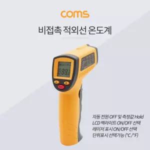 Coms 적외선 온도계 AAAX2측정공구온도계 비접촉 비기 비계 원거리기