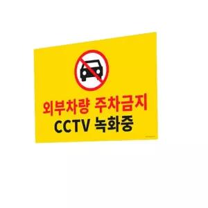 대형 포맥스 주차금지 표지판 -장 안내 건물 의표지 표시 안전 금지