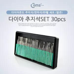 Coms 다이아추지석SET 30pcs조각도 전동기 조각날 비트 정밀가공 가정용절단기 다용도 소형 공구 조각기