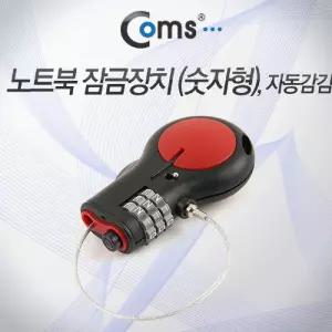 Coms 노트북 잠금장치 (숫자형). 자동감김. 자물쇠. 다이얼. 3자리. 도난방지잠금 자식 액세서리 열쇠 안전