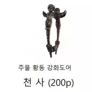 손잡이(주물 황동 강화도어) 천사200p가구 도어 현관문 대문 엔틱 티크