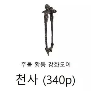 손잡이(주물 황동 강화도어) 천사340p가구 도어 현관문 대문 엔틱 티크