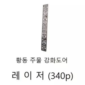손잡이(주물 황동 강화도어) 레e저340p가구 도어 현관문 대문 엔틱 티크