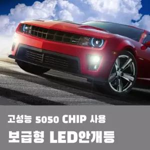 보급형 LED 안개등등 차량등 자동차등 조명 램프