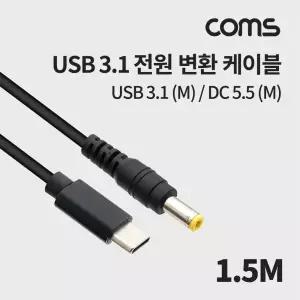Coms USB C to DC 5.5x2.5 전원케이블 1.5M C타입C변환 C변환 C타입 CUSB