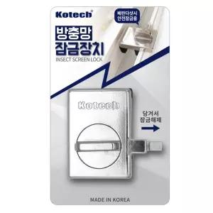 코텍 방충망 잠금장치보조 문잠금 도어걸이 안전 자물쇠 잠금 베란다걸쇠 추락방지 발코니